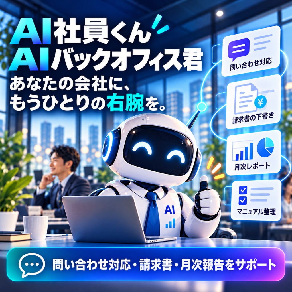 AI社員くん AIバックオフィス君